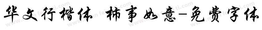 华文行楷体 柿事如意字体转换